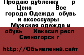 Продаю дубленку 52-54р › Цена ­ 7 000 - Все города Одежда, обувь и аксессуары » Мужская одежда и обувь   . Хакасия респ.,Саяногорск г.